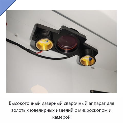 Высокоточный лазерный сварочный аппарат для золотых ювелирных изделий с микроскопом и камерой