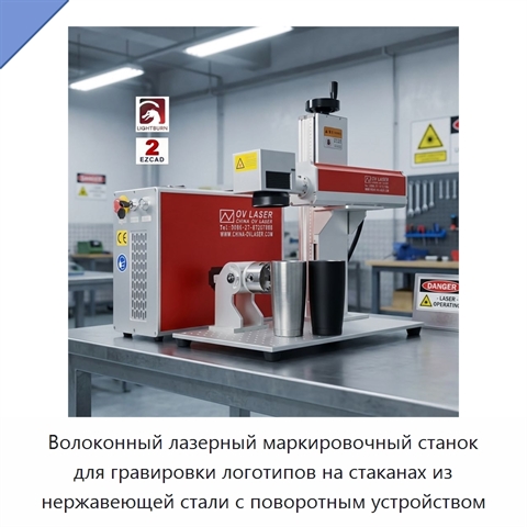 Волоконный лазерный маркировочный станок для гравировки логотипов на стаканах из нержавеющей стали с поворотным устройством