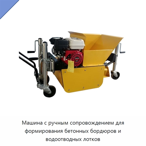 Машина с ручным сопровождением для формирования бетонных бордюров и водоотводных лотков