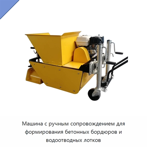 Машина с ручным сопровождением для формирования бетонных бордюров и водоотводных лотков