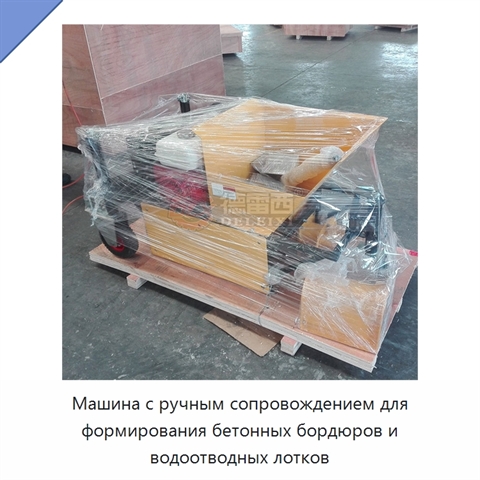 Машина с ручным сопровождением для формирования бетонных бордюров и водоотводных лотков