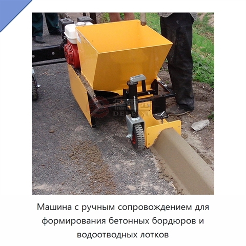 Машина с ручным сопровождением для формирования бетонных бордюров и водоотводных лотков