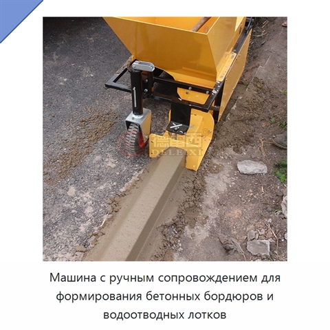 Машина с ручным сопровождением для формирования бетонных бордюров и водоотводных лотков