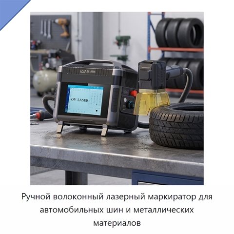 Ручной волоконный лазерный маркиратор для автомобильных шин и металлических материалов
