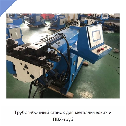 Трубогибочный станок для металлических и ПВХ-труб