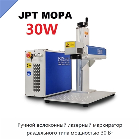 Ручной волоконный лазерный маркиратор раздельного типа мощностью 30 Вт