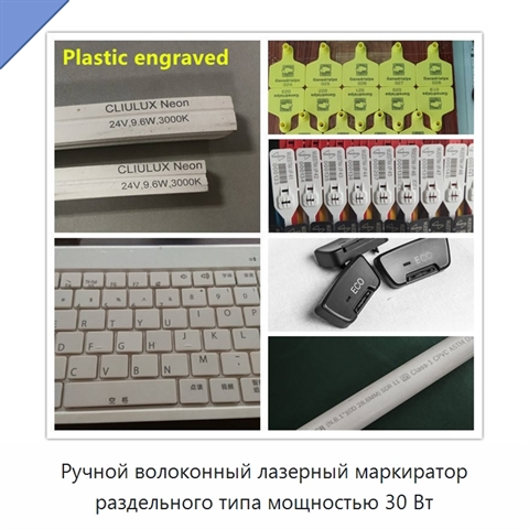 Ручной волоконный лазерный маркиратор раздельного типа мощностью 30 Вт