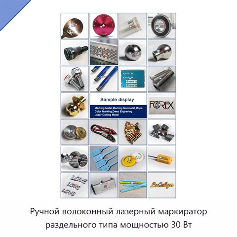 Ручной волоконный лазерный маркиратор раздельного типа мощностью 30 Вт