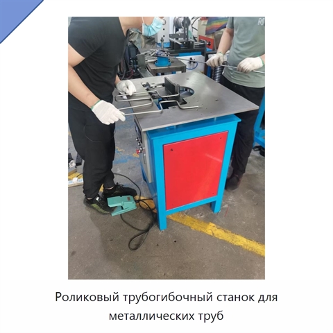 Роликовый трубогибочный станок для металлических труб