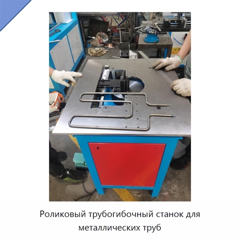 Роликовый трубогибочный станок для металлических труб
