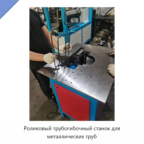 Роликовый трубогибочный станок для металлических труб