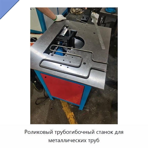 Роликовый трубогибочный станок для металлических труб