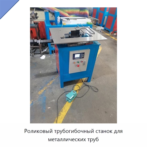 Роликовый трубогибочный станок для металлических труб