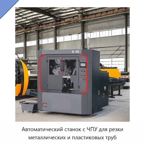 Автоматический станок с ЧПУ для резки металлических и пластиковых труб