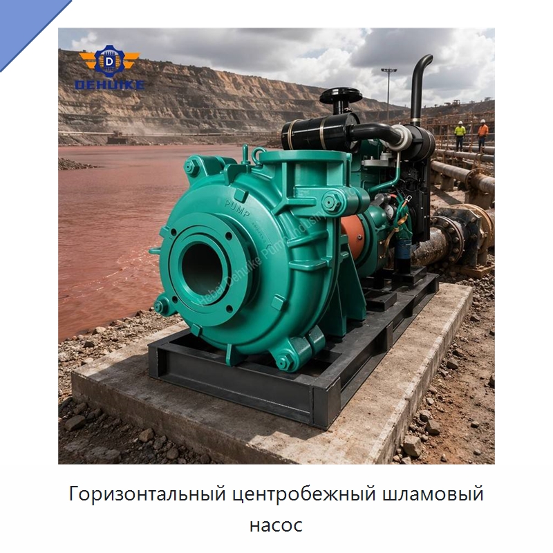 Горизонтальный центробежный шламовый насос — Насосы