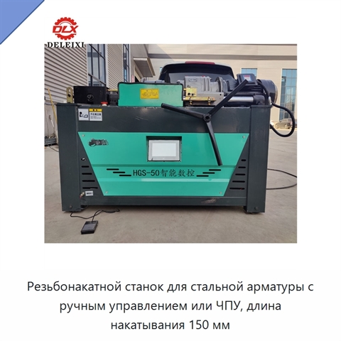 Резьбонакатной станок для стальной арматуры с ручным управлением или ЧПУ, длина накатывания 150 мм