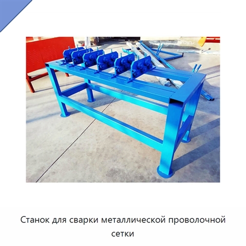Станок для сварки металлической проволочной сетки