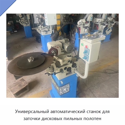 Универсальный автоматический станок для заточки дисковых пильных полотен