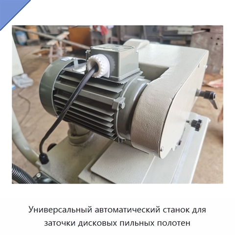 Универсальный автоматический станок для заточки дисковых пильных полотен