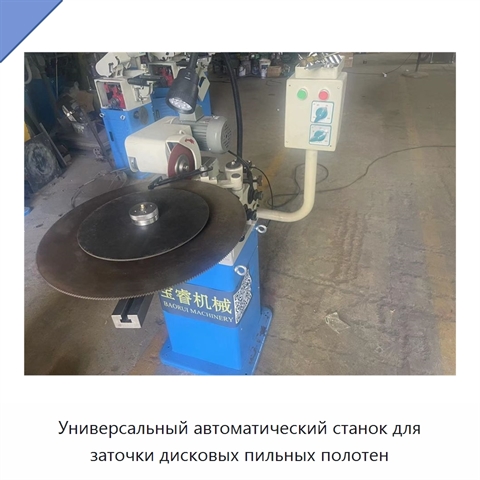 Универсальный автоматический станок для заточки дисковых пильных полотен