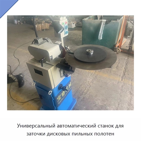 Универсальный автоматический станок для заточки дисковых пильных полотен