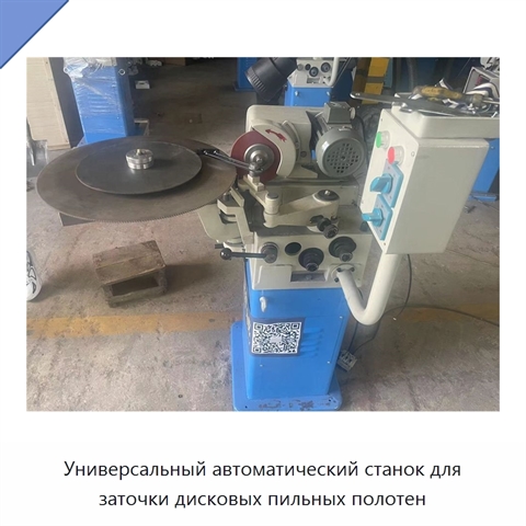 Универсальный автоматический станок для заточки дисковых пильных полотен