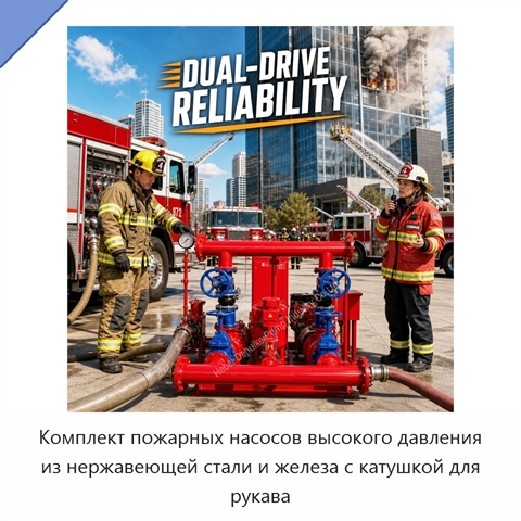 Комплект пожарных насосов высокого давления из нержавеющей стали и железа с катушкой для рукава