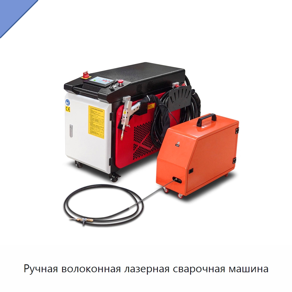 Ручная волоконная лазерная сварочная машина — Установки лазерной сварки