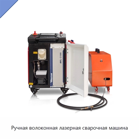 Ручная волоконная лазерная сварочная машина