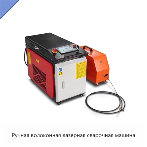 Ручная волоконная лазерная сварочная машина