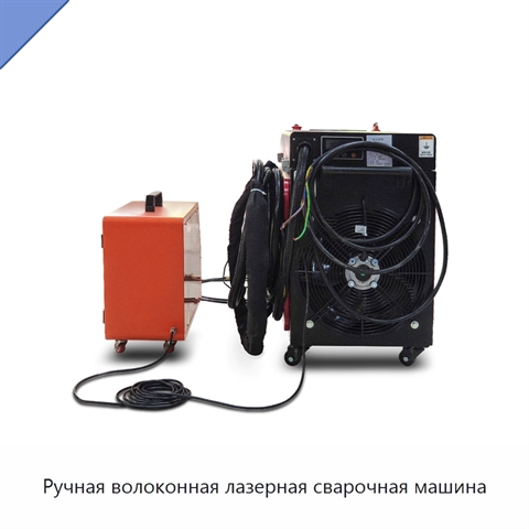 Ручная волоконная лазерная сварочная машина