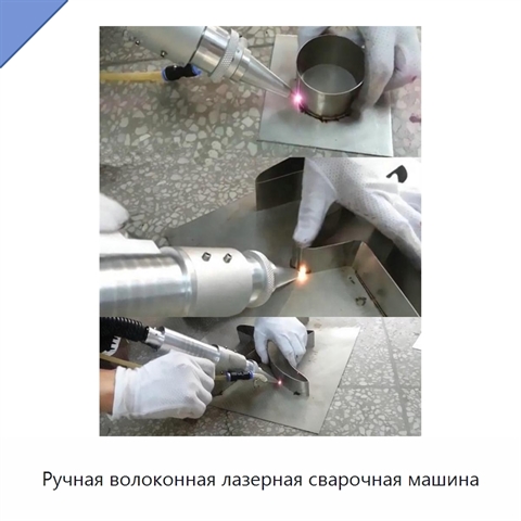 Ручная волоконная лазерная сварочная машина