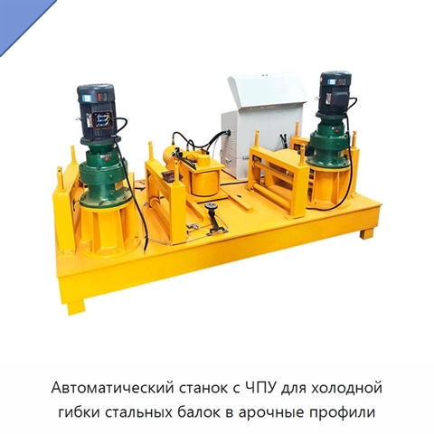 Автоматический станок с ЧПУ для холодной гибки стальных балок в арочные профили