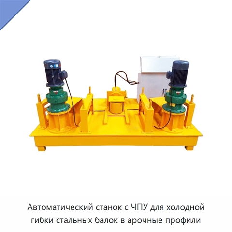 Автоматический станок с ЧПУ для холодной гибки стальных балок в арочные профили