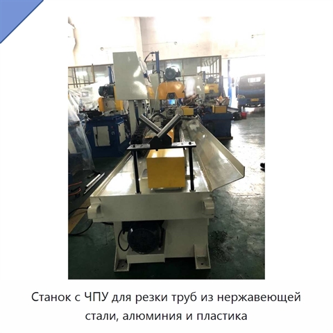 Станок с ЧПУ для резки труб из нержавеющей стали, алюминия и пластика