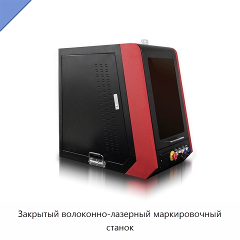 Закрытый волоконно-лазерный маркировочный станок