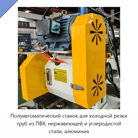 Полуавтоматический станок для холодной резки труб из ПВХ, нержавеющей и углеродистой стали, алюминия