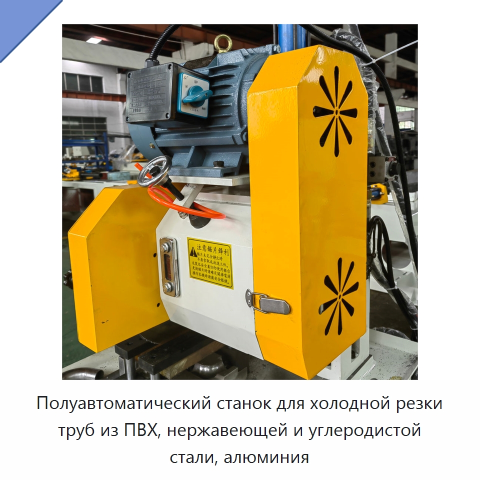 Полуавтоматический станок для холодной резки труб из ПВХ, нержавеющей и углеродистой стали, алюминия — Станки для обработки труб