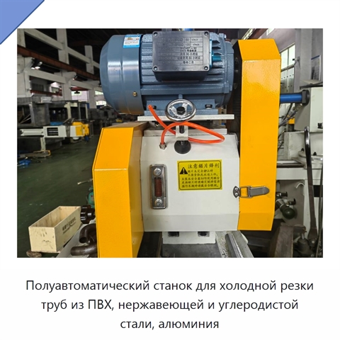 Полуавтоматический станок для холодной резки труб из ПВХ, нержавеющей и углеродистой стали, алюминия