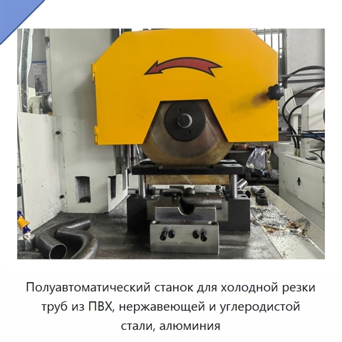 Полуавтоматический станок для холодной резки труб из ПВХ, нержавеющей и углеродистой стали, алюминия