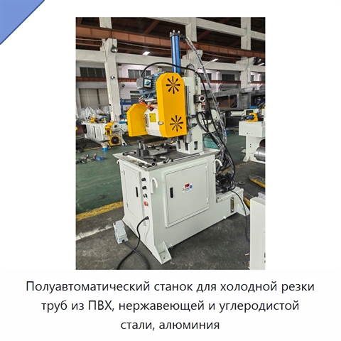 Полуавтоматический станок для холодной резки труб из ПВХ, нержавеющей и углеродистой стали, алюминия