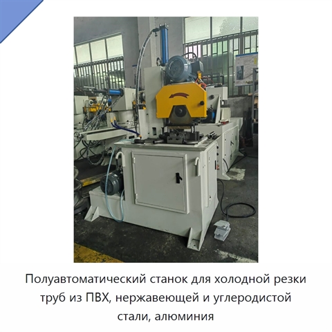 Полуавтоматический станок для холодной резки труб из ПВХ, нержавеющей и углеродистой стали, алюминия