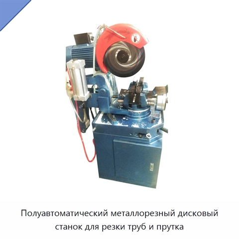 Полуавтоматический металлорезный дисковый станок для резки труб и прутка