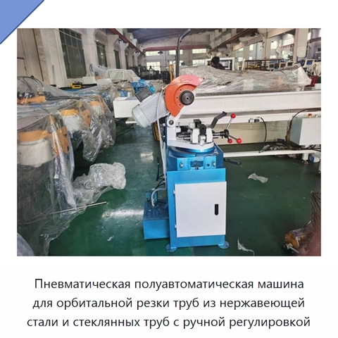 Пневматическая полуавтоматическая машина для орбитальной резки труб из нержавеющей стали и стеклянных труб с ручной регулировкой