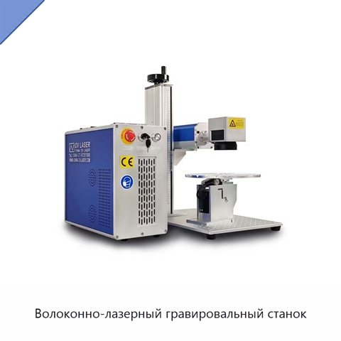 Волоконно-лазерный гравировальный станок