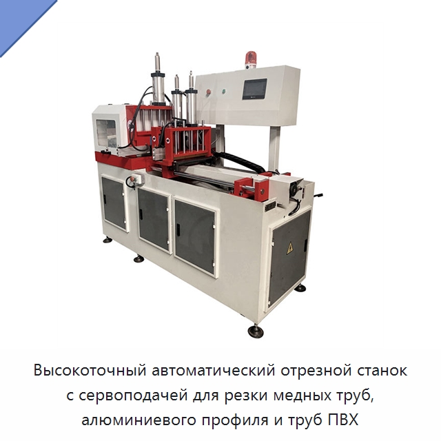 Высокоточный автоматический отрезной станок с сервоподачей для резки медных труб, алюминиевого профиля и труб ПВХ — Станки для обработки труб