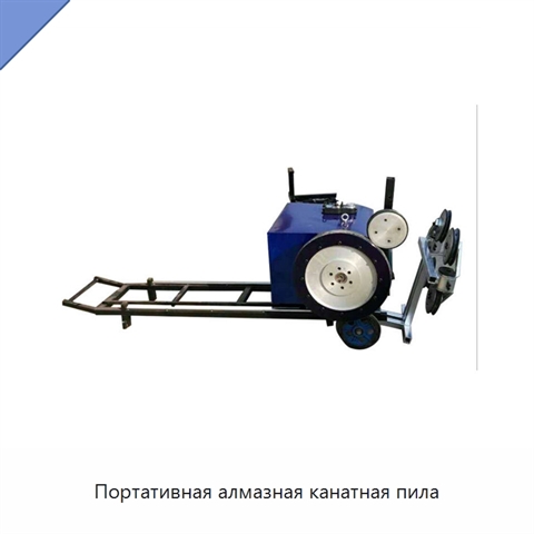 Портативная алмазная канатная пила