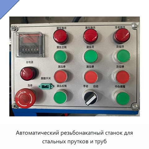 Автоматический резьбонакатный станок для стальных прутков и труб