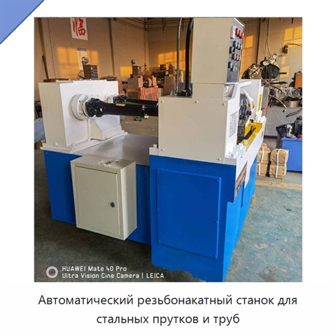 Автоматический резьбонакатный станок для стальных прутков и труб