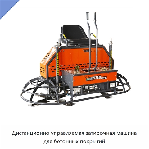 Дистанционно управляемая затирочная машина для бетонных покрытий